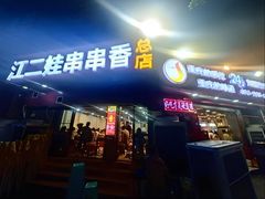 -江二娃串串香(科园四路总店)