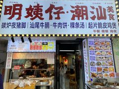 -明姨仔潮汕美食·碳炉猪脚·汕尾牛腩饭·起片鸡煲(起义路店)