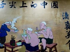 -清真·伊清阁餐厅