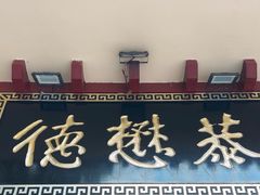 -德懋恭(西大街店)