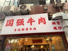 -国强牛肉(洋河总店)