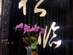 门面-松临·铁板烧&Omakase(神农店)