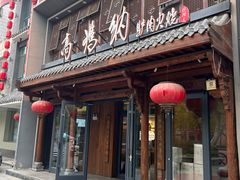 -高玛纳驴肉火烧(河间店)