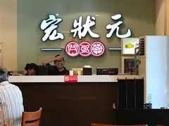 -宏状元现熬粥·京味菜(三里河店)