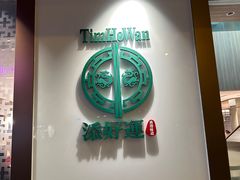 -添好运点心专门店(深水埗店)