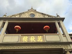 -万秋楼