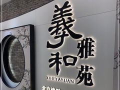 门面-羲和雅苑•北京烤鸭(乐园道万象城店)