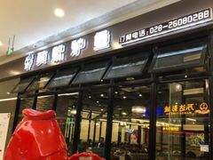 门面-莫熙炉鱼(旭海时代广场店)