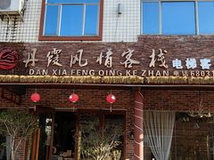 -丹霞山风景名胜区