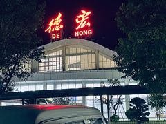 -德宏芒市国际机场