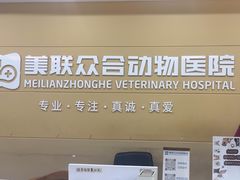 -德元·美联众合24小时动物医院(总院)