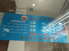 -金陵老丁家馄饨(新街口店)