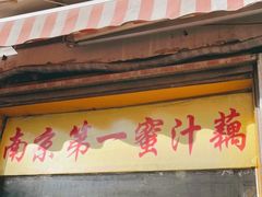 门面-蜜汁藕(三七八巷店)