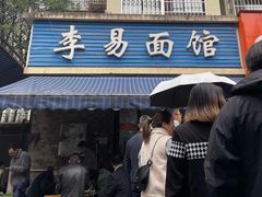 门面-李易面馆(树木岭店)