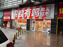 -零食有鸣批发超市(百花时代广场店)