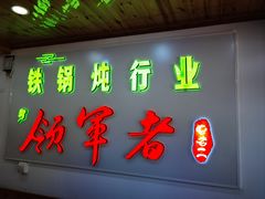 -屯老二农家铁锅炖·行业领军者(梅江店)