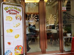 门面-甜心妈妈·榴莲星级糖水(北京路总店)