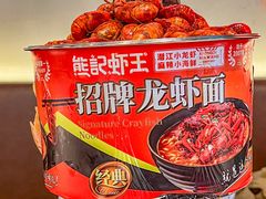 -熊记虾王·小龙虾(东晓南店)