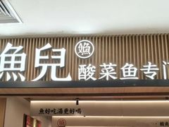 -江渔儿酸菜鱼(曜一城店)
