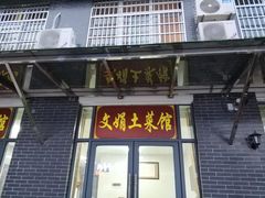 门面-文娟土菜馆(天柱山店)