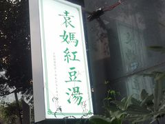 -袁妈红豆汤(重庆总店)