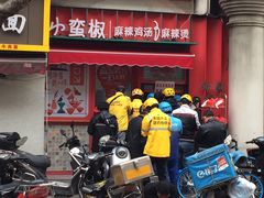 门面-小蛮椒麻辣烫·麻辣拌(青浦宝龙店)