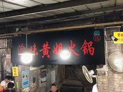 等位区-渝味黄姐火锅(黄泥村店)