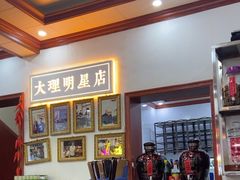 -大理.老字号渝记酸萝卜乌鱼(古城总店)