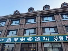 -直隶安家罩饼(复兴路店)