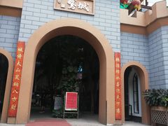 门面-鹅城