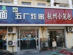 门面-五厂炸串(四流南路店)