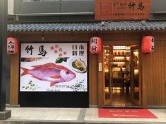 -竹马炭火烤肉(南屏店)
