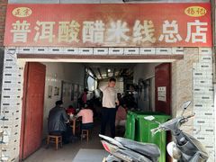 -正宗杨记普洱酸醋米线(总店)