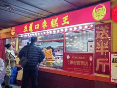 -五道口枣糕王(西单华威约饭街店)