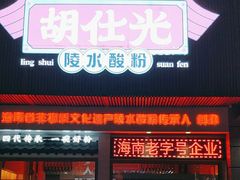 -胡仕光陵水酸粉