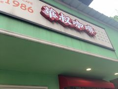 -華叔茶記