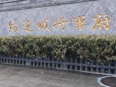 -内蒙古将军衙署博物院