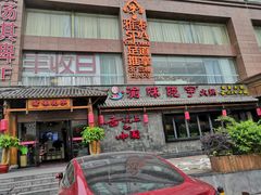 -渝味晓宇火锅(合川路店)