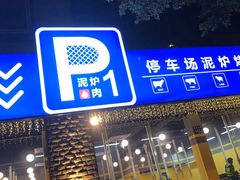 门面-P1泥炉烤肉(市桥富华东路店)