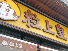 门面-粒上皇(淮河路步行街店)