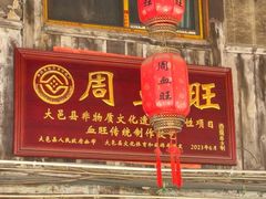 -周血旺老店