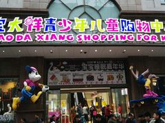 -宝大祥青少年儿童购物中心(南京东路店)
