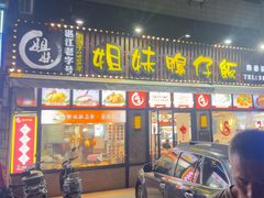 -姐妹鸭仔饭店(湾南路店)