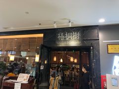 门面-隆阜號·梧桐树(沃尔玛店)