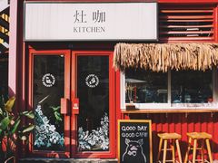 门面-灶咖KITCHEN