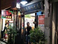 门面-南花桥羊肉馆老字号(乌镇店)