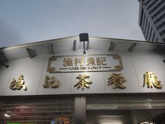 -渔记茶餐厅(渔村店)