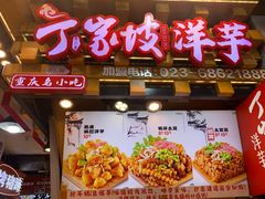 -丁家坡洋芋·观音桥好吃街A区(全国总店)