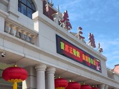 -秦三驴(云飞街店)