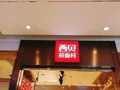 门面-西贝莜面村(镇江苏宁广场店)